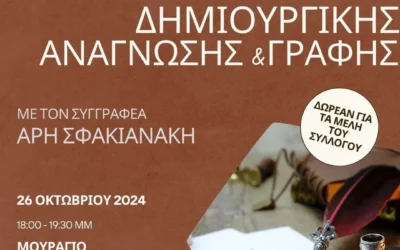 Σεμινάριο δημιουργικής ανάγνωσης και γραφής