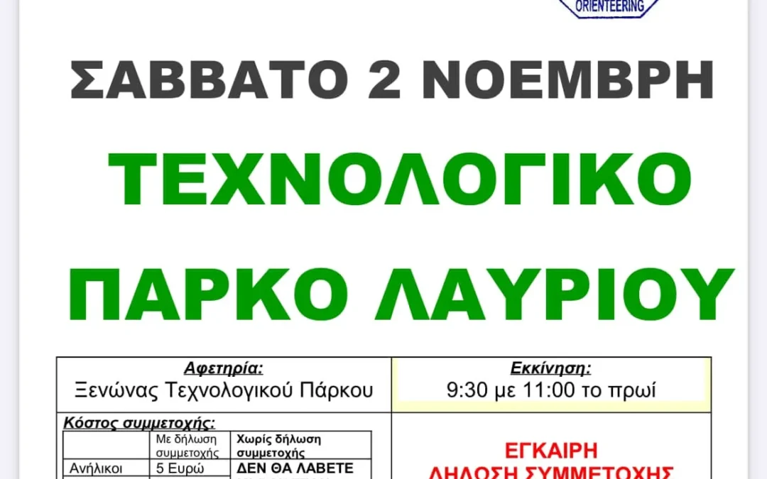 Εκδήλωση ‘Το Orienteering και ο τρόπος που επιδρά στον ανθρώπινο οργανισμό’