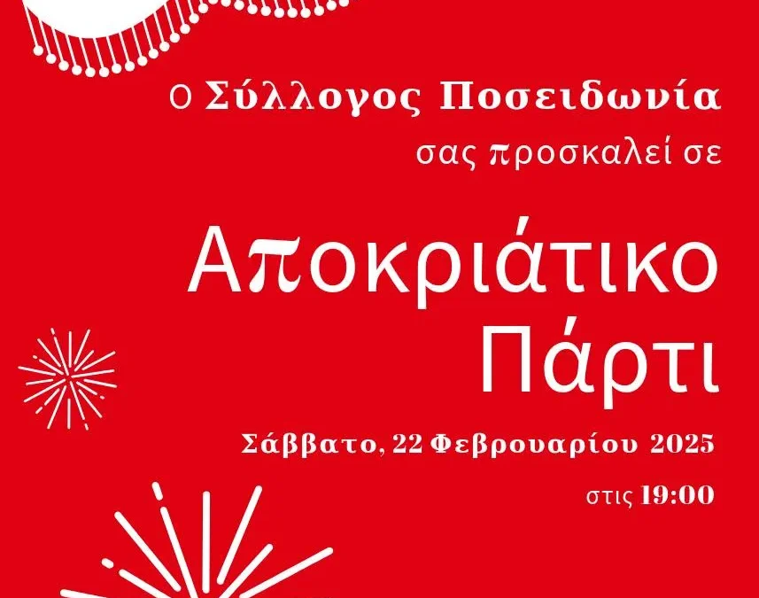 Πρόσκληση σε αποκριάτικο πάρτυ
