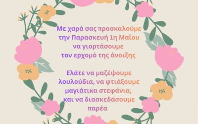 ΠΡΩΤΟΜΑΓΙΑ με τον Σύλλογο Ποσειδωνία