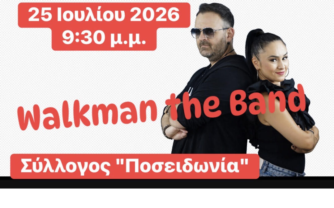 ΠΡΟΣΚΛΗΣΗ: Σάββατο 25 Ιουλίου