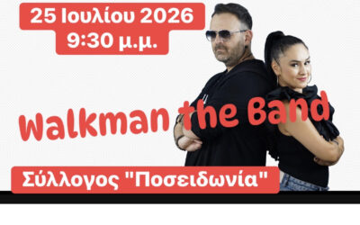 ΠΡΟΣΚΛΗΣΗ: Σάββατο 25 Ιουλίου