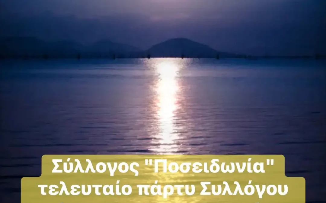 Τελευταίο Πάρτυ του Συλλόγου «Ποσειδωνία» κάτω από το φως της Πανσελήνου
