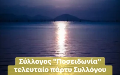 Τελευταίο Πάρτυ του Συλλόγου «Ποσειδωνία» κάτω από το φως της Πανσελήνου